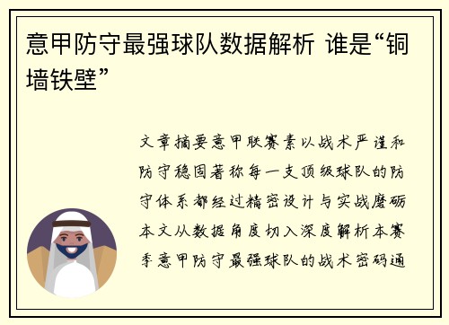 意甲防守最强球队数据解析 谁是“铜墙铁壁”