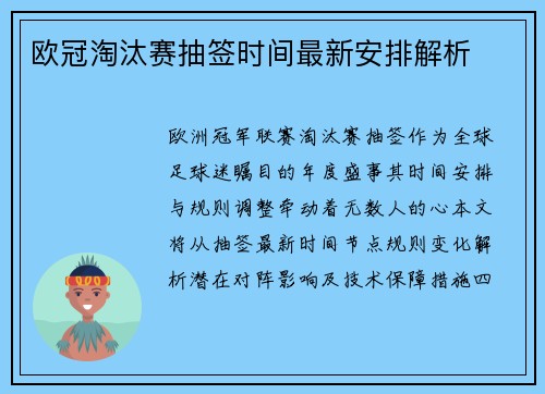 欧冠淘汰赛抽签时间最新安排解析