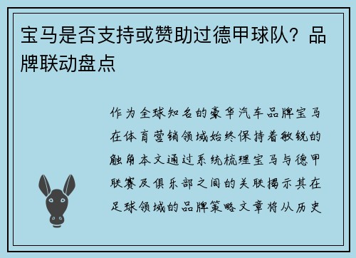 宝马是否支持或赞助过德甲球队？品牌联动盘点