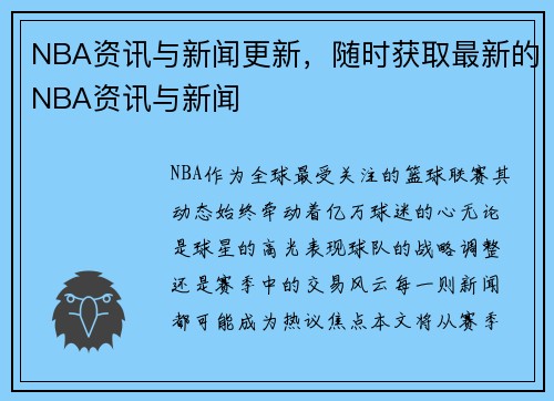 NBA资讯与新闻更新，随时获取最新的NBA资讯与新闻