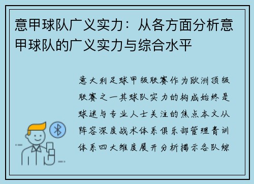 意甲球队广义实力：从各方面分析意甲球队的广义实力与综合水平