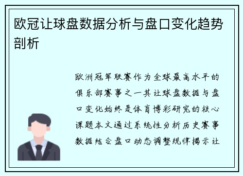 欧冠让球盘数据分析与盘口变化趋势剖析