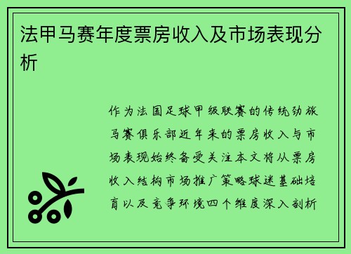 法甲马赛年度票房收入及市场表现分析