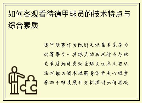如何客观看待德甲球员的技术特点与综合素质