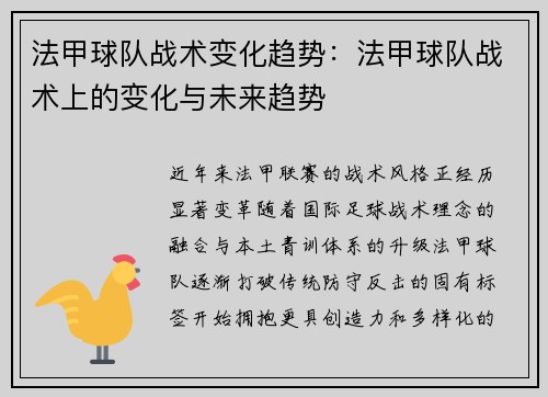 法甲球队战术变化趋势：法甲球队战术上的变化与未来趋势