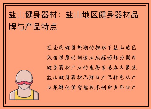 盐山健身器材：盐山地区健身器材品牌与产品特点