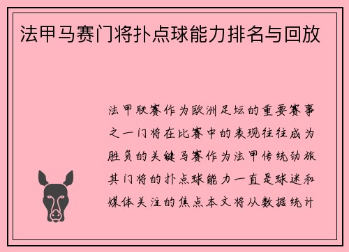 法甲马赛门将扑点球能力排名与回放