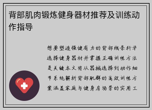 背部肌肉锻炼健身器材推荐及训练动作指导