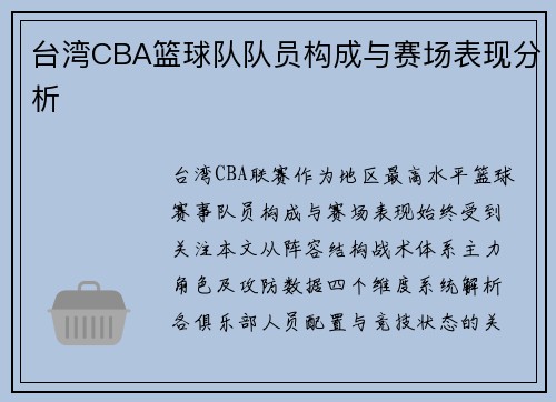 台湾CBA篮球队队员构成与赛场表现分析