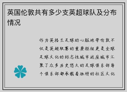英国伦敦共有多少支英超球队及分布情况