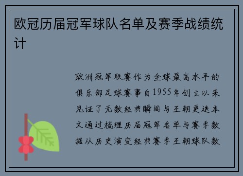 欧冠历届冠军球队名单及赛季战绩统计