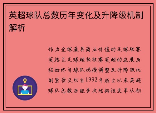 英超球队总数历年变化及升降级机制解析