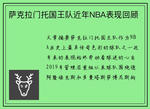 萨克拉门托国王队近年NBA表现回顾