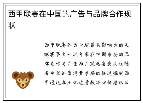 西甲联赛在中国的广告与品牌合作现状