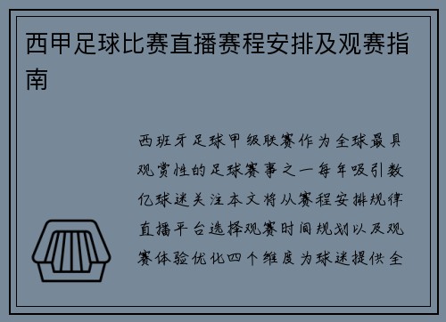 西甲足球比赛直播赛程安排及观赛指南
