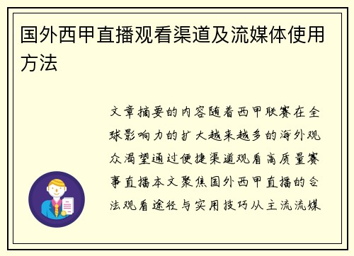 国外西甲直播观看渠道及流媒体使用方法