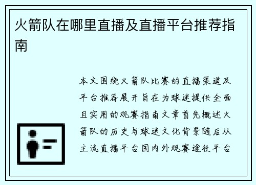 火箭队在哪里直播及直播平台推荐指南