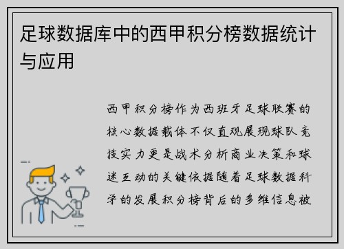 足球数据库中的西甲积分榜数据统计与应用