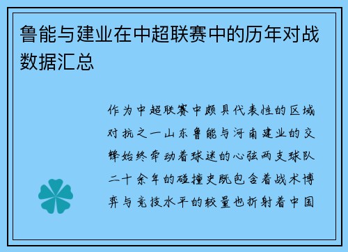 鲁能与建业在中超联赛中的历年对战数据汇总