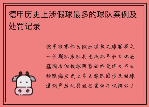 德甲历史上涉假球最多的球队案例及处罚记录