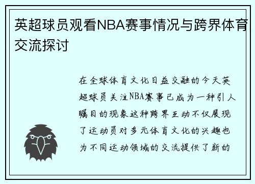 英超球员观看NBA赛事情况与跨界体育交流探讨