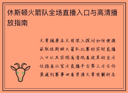 休斯顿火箭队全场直播入口与高清播放指南