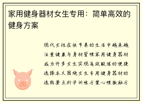 家用健身器材女生专用：简单高效的健身方案