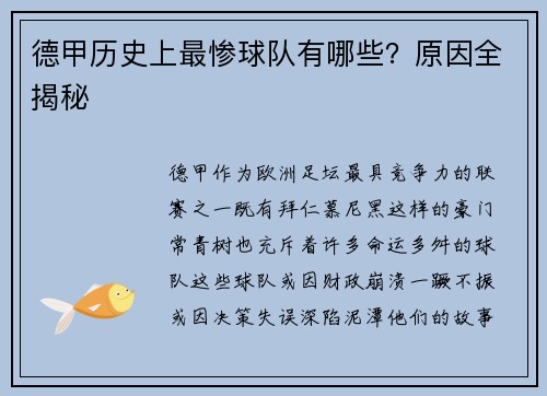 德甲历史上最惨球队有哪些？原因全揭秘