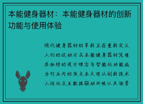 本能健身器材：本能健身器材的创新功能与使用体验