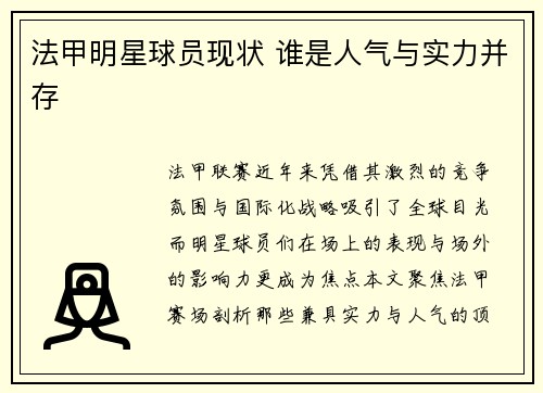 法甲明星球员现状 谁是人气与实力并存