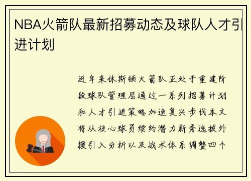 NBA火箭队最新招募动态及球队人才引进计划