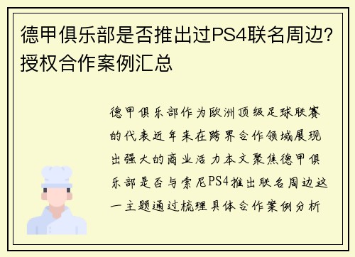 德甲俱乐部是否推出过PS4联名周边？授权合作案例汇总