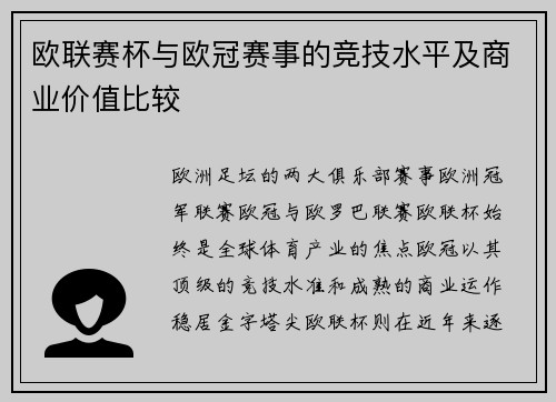 欧联赛杯与欧冠赛事的竞技水平及商业价值比较
