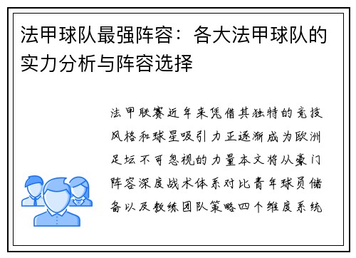 法甲球队最强阵容：各大法甲球队的实力分析与阵容选择