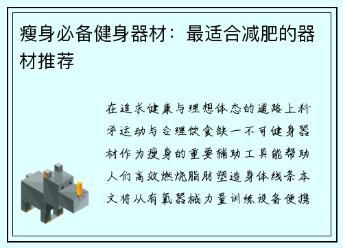 瘦身必备健身器材：最适合减肥的器材推荐