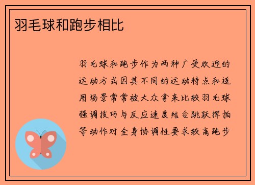 羽毛球和跑步相比