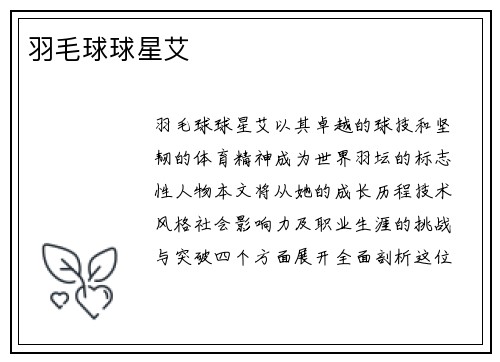 羽毛球球星艾