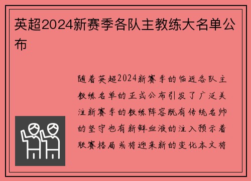 英超2024新赛季各队主教练大名单公布