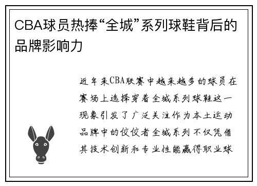 CBA球员热捧“全城”系列球鞋背后的品牌影响力