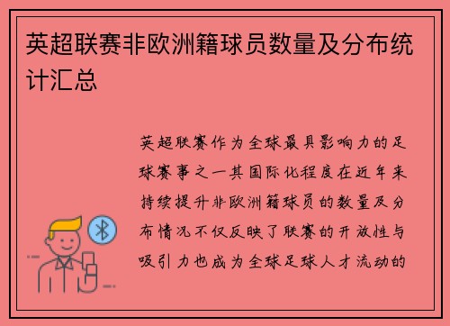 英超联赛非欧洲籍球员数量及分布统计汇总