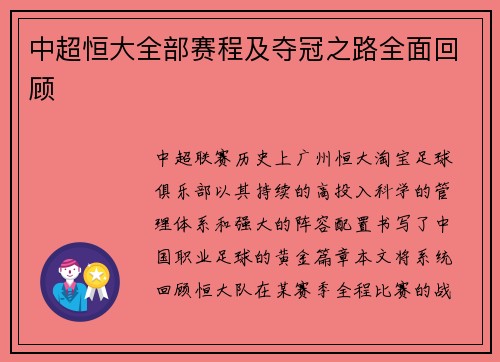 中超恒大全部赛程及夺冠之路全面回顾