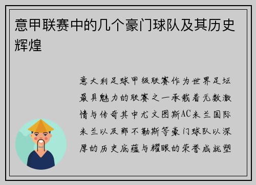 意甲联赛中的几个豪门球队及其历史辉煌