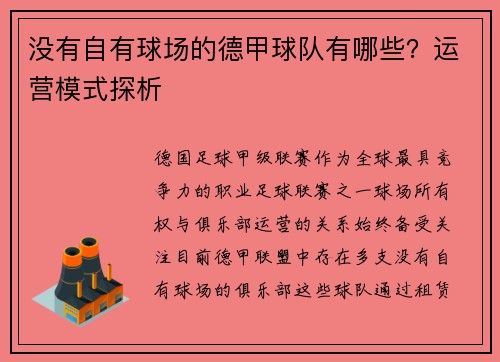 没有自有球场的德甲球队有哪些？运营模式探析