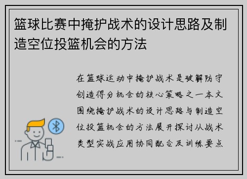 篮球比赛中掩护战术的设计思路及制造空位投篮机会的方法