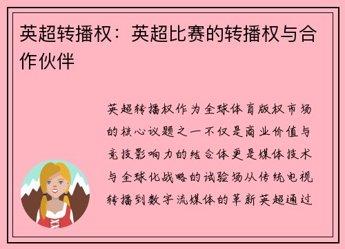 英超转播权：英超比赛的转播权与合作伙伴