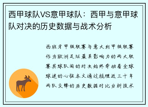 西甲球队VS意甲球队：西甲与意甲球队对决的历史数据与战术分析