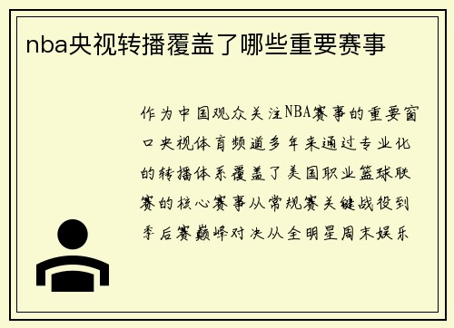 nba央视转播覆盖了哪些重要赛事
