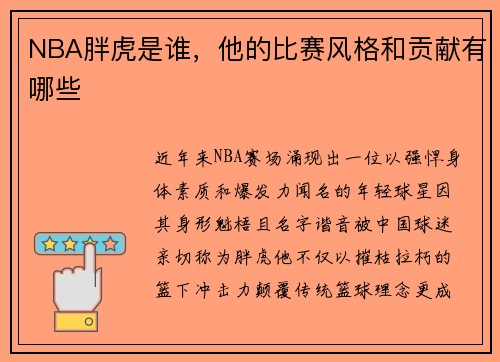 NBA胖虎是谁，他的比赛风格和贡献有哪些