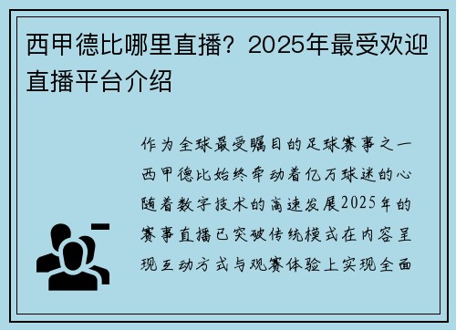西甲德比哪里直播？2025年最受欢迎直播平台介绍