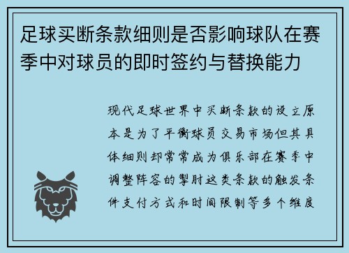 足球买断条款细则是否影响球队在赛季中对球员的即时签约与替换能力